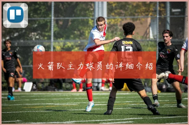 火箭队主力球员的详细介绍