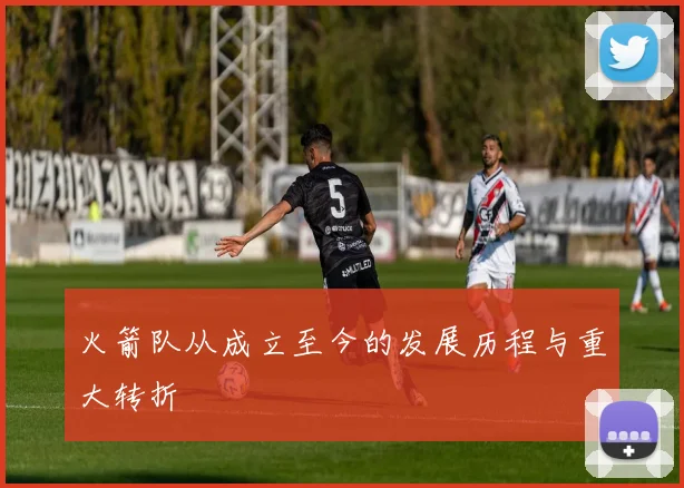 火箭队从成立至今的发展历程与重大转折