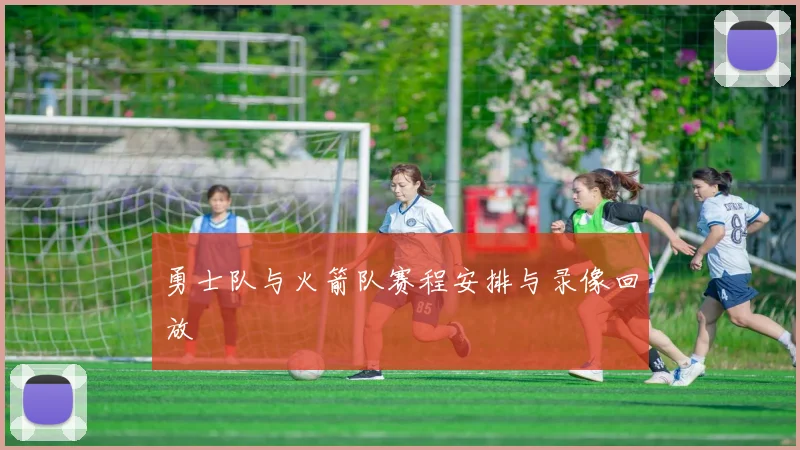 勇士队与火箭队赛程安排与录像回放