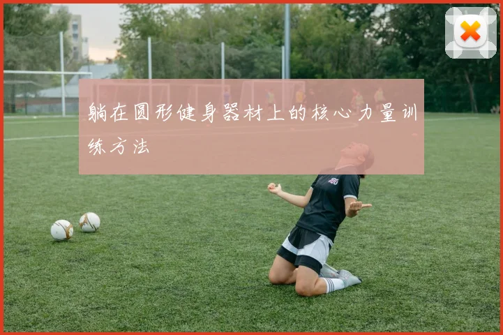 躺在圆形健身器材上的核心力量训练方法