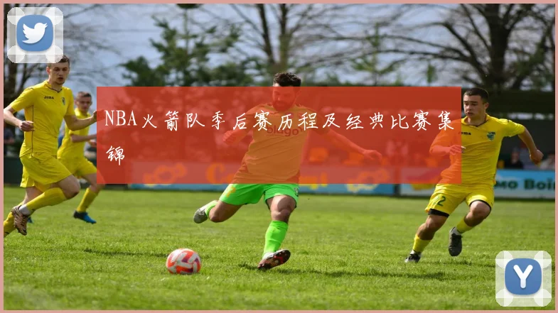 NBA火箭队季后赛历程及经典比赛集锦