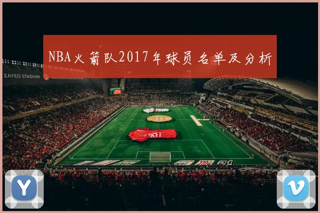 NBA火箭队2017年球员名单及分析