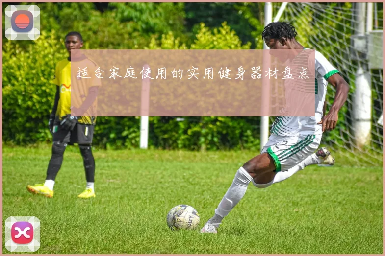 适合家庭使用的实用健身器材盘点