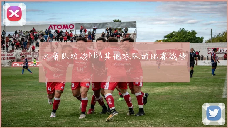 火箭队对战NBA其他球队的比赛战绩