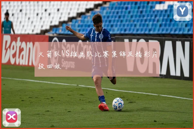 火箭队VS雄鹿队比赛集锦及精彩片段回放